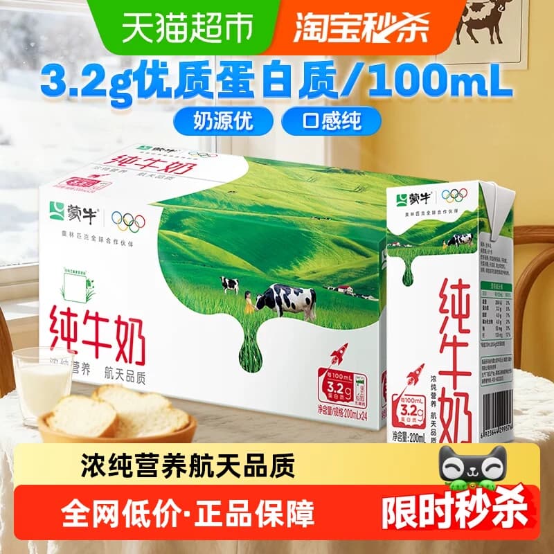 蒙牛营养纯牛奶200ml*24包【电商定制款】 - 商品图1