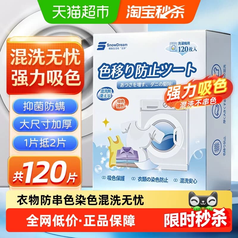 SnowDream吸色片防串色洗衣片吸色纸可机洗色母片防染色褪色120片