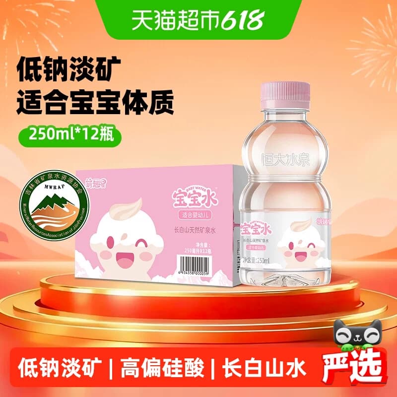 【下拉详情有优惠】恒大冰泉婴儿水矿泉水小瓶250ml*12瓶宝宝水 - 商品图1