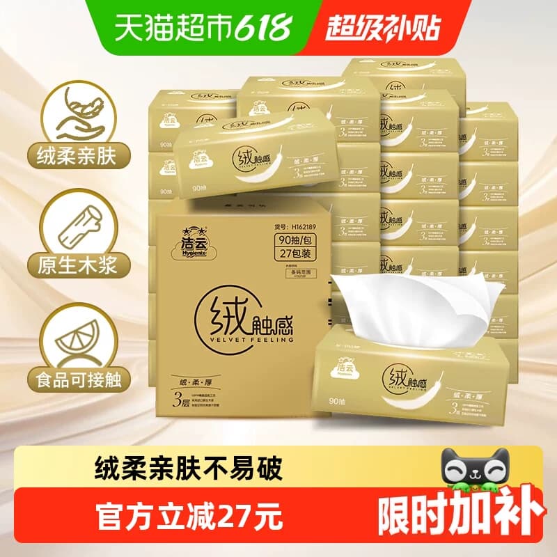 【下拉详情领优惠】洁云抽纸绒触感抽纸3层整箱s码纸巾面巾纸 - 商品图1