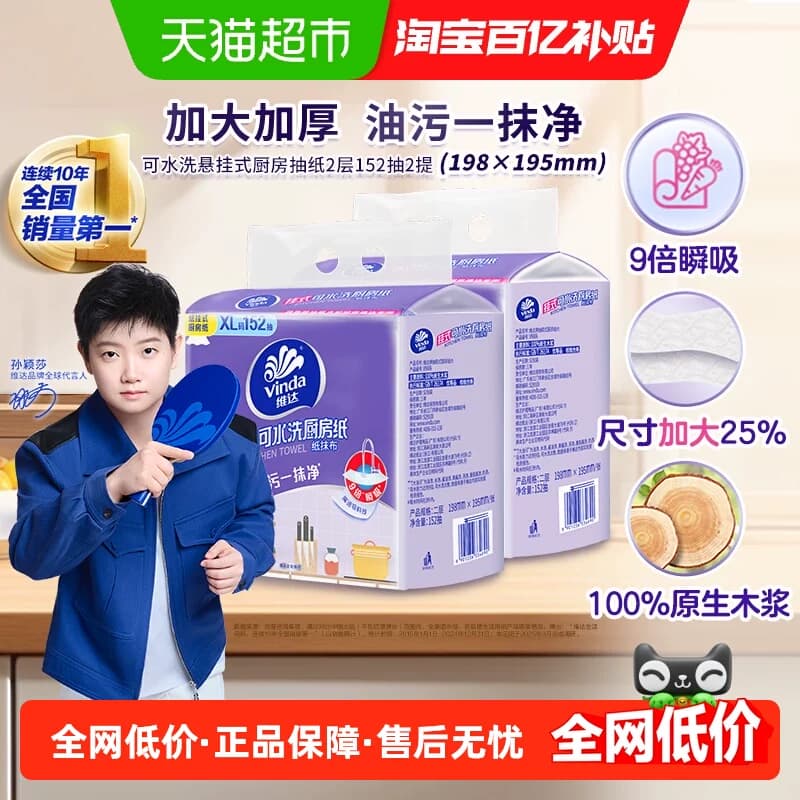 维达悬挂式厨房抽纸152抽2提XL码吸水去油污厚韧可水洗 - 商品图1