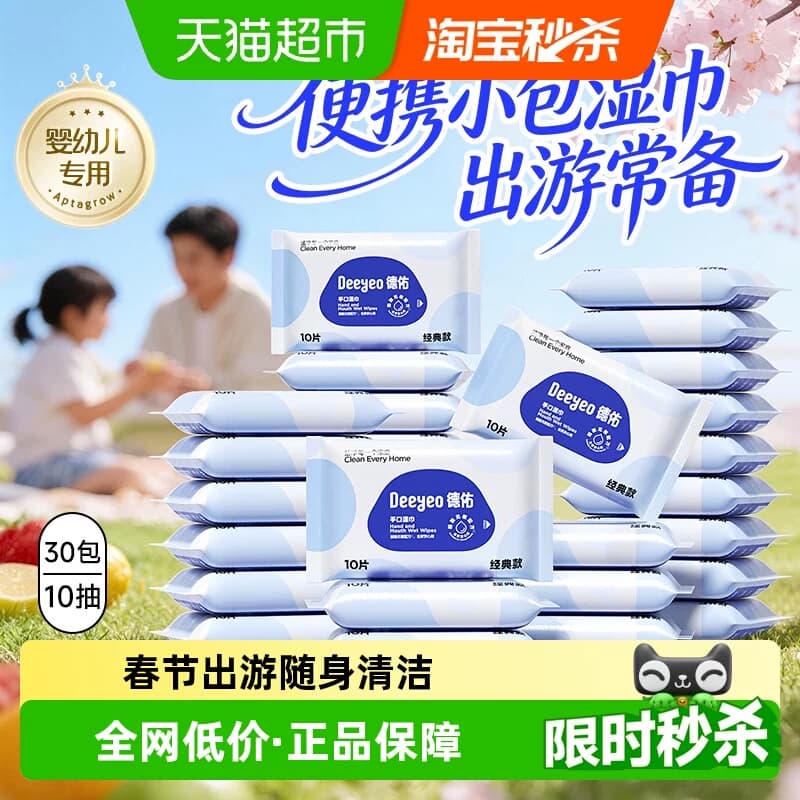 【详情优惠】德佑婴幼儿湿巾学生手口专用加厚湿纸巾儿童出行便携 - 商品图1