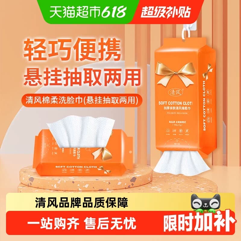 清风洗脸巾悬挂抽取式一次性擦脸洁面美容卸妆巾加厚绵柔毛巾清洁 - 商品图1