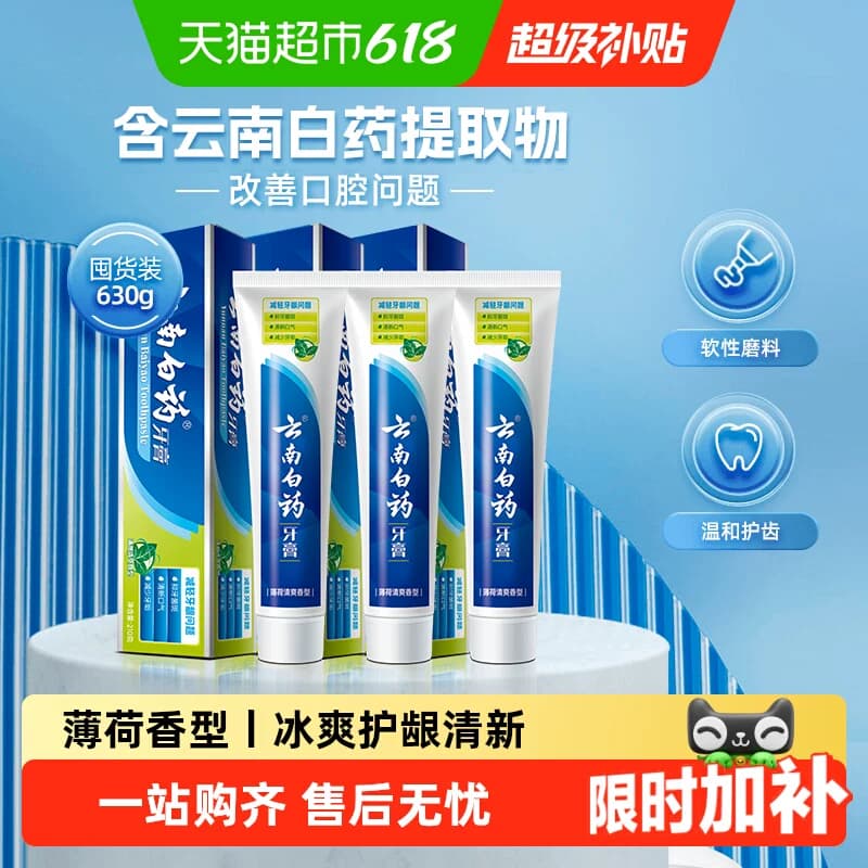 云南白药牙膏薄荷香型囤货多支组合清新口气护龈减轻牙龈问题 - 商品图1