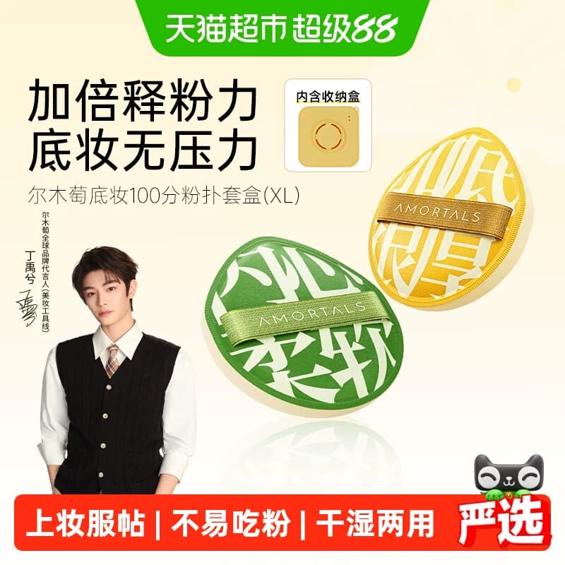 【详情领优惠】丁禹兮同款尔木萄100分粉扑XL粉底液棉花糖粉饼扑 - 商品图1