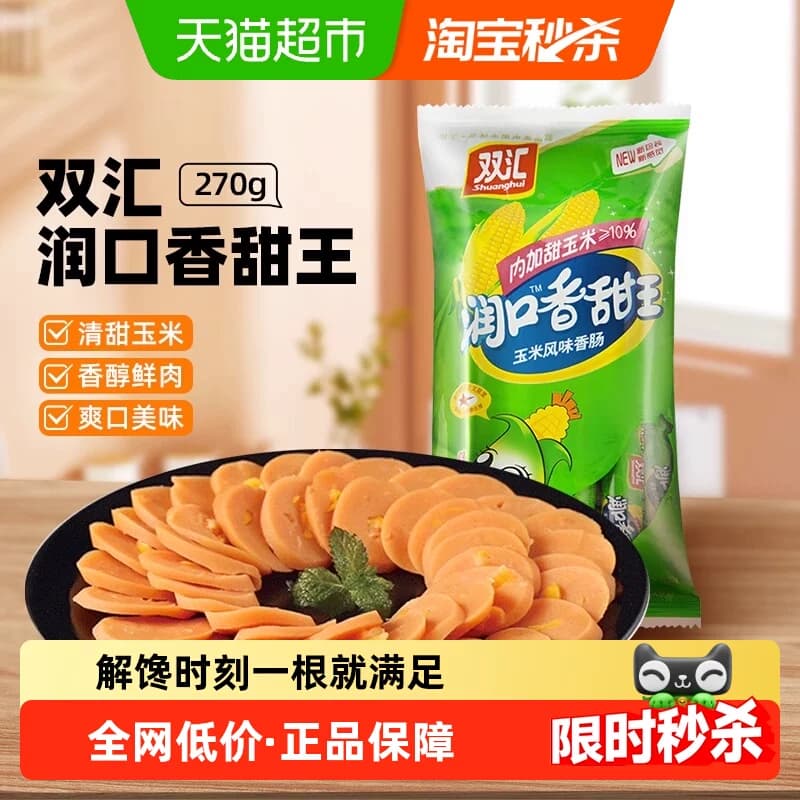 【详情领优惠】双汇火腿肠润口香甜王玉米味小吃即食香肠儿童 - 商品图1