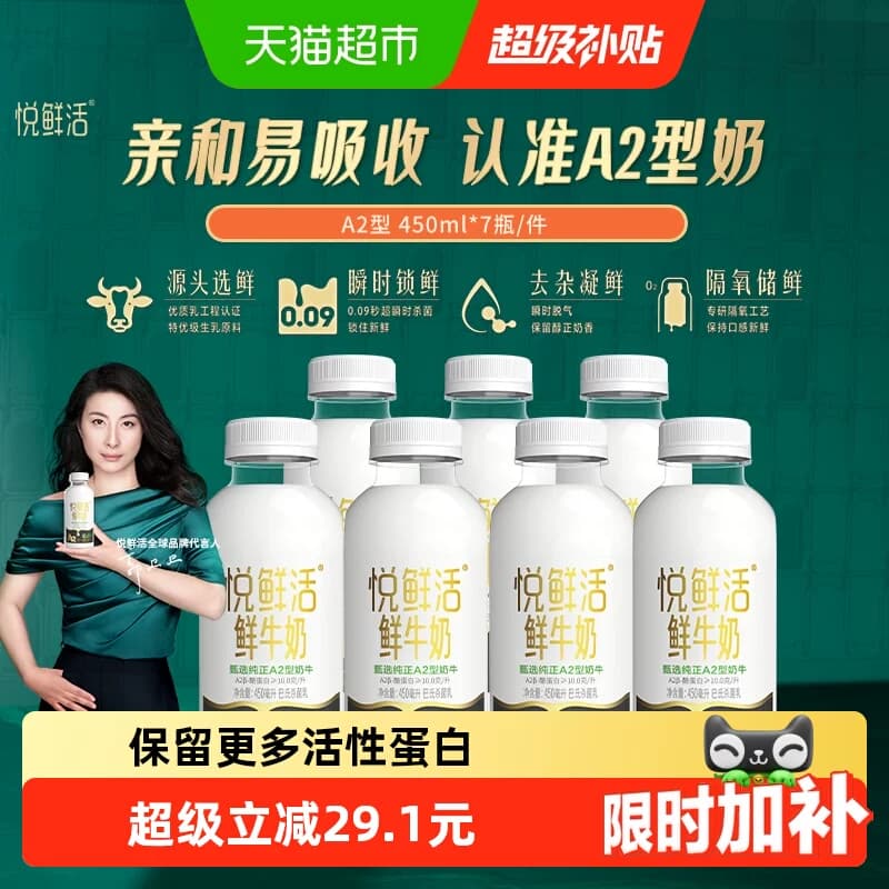 【下拉详情页领优惠】悦鲜活A2型鲜牛奶450ml*7瓶亲和易吸收 - 商品图1