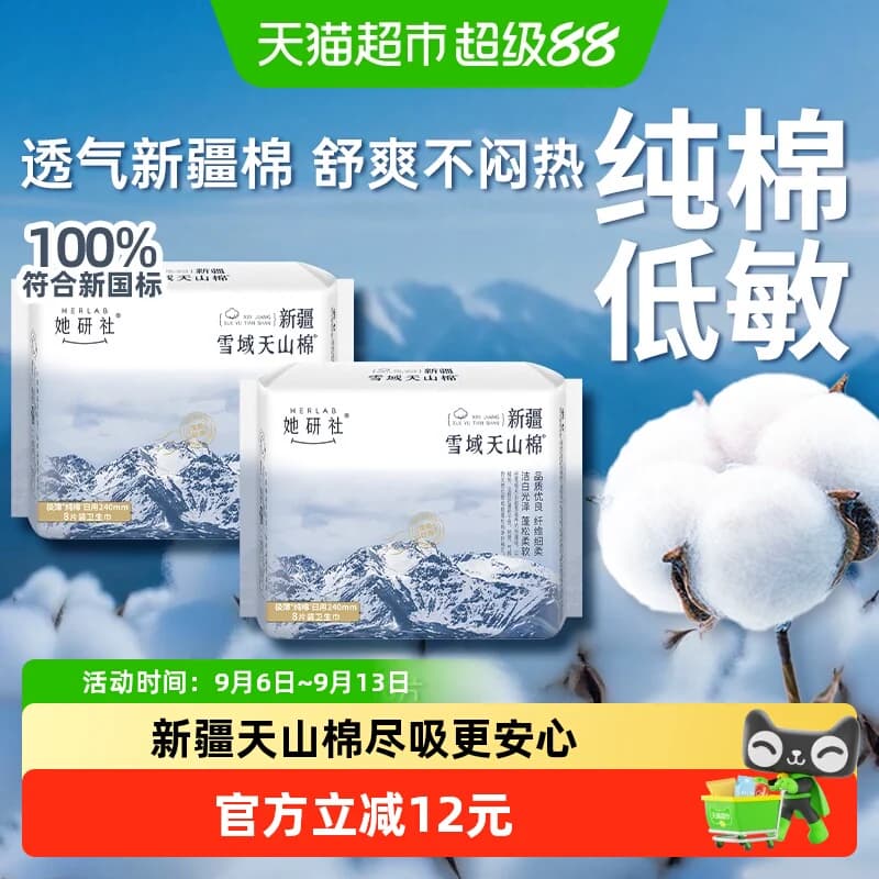 她研社卫生巾新疆天山棉日用正品敏感肌极薄240mm*2包 - 商品图1