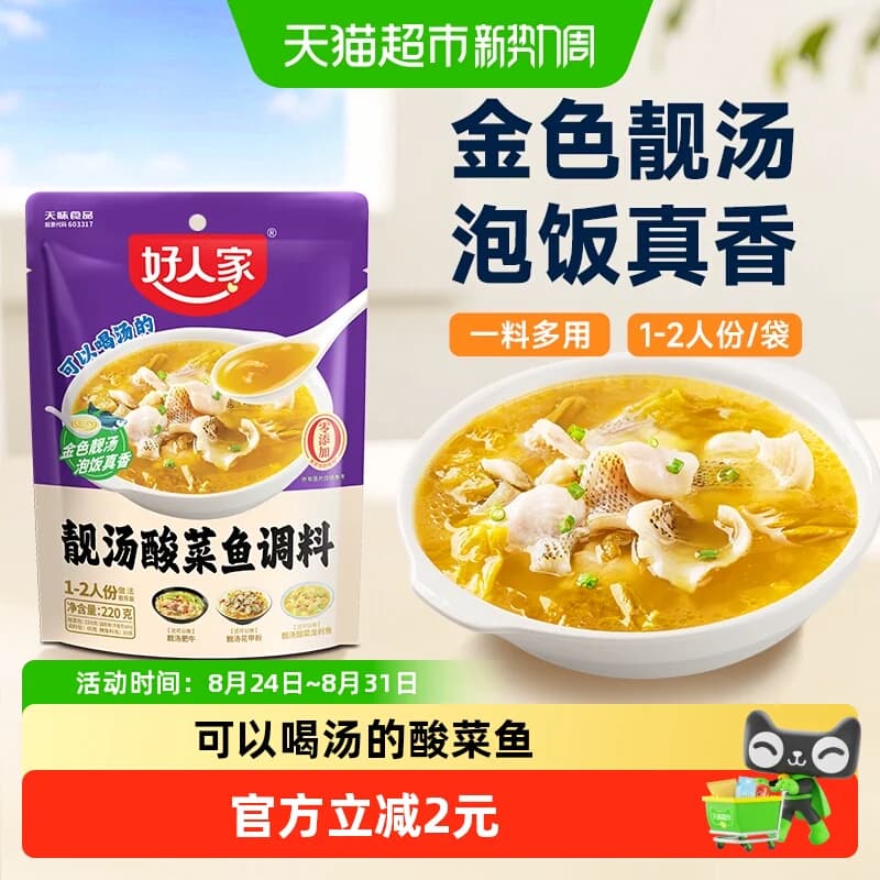 好人家靓汤金汤酸菜鱼调料包220g酸汤鱼调味料包酱一料多用料理包 - 商品图1