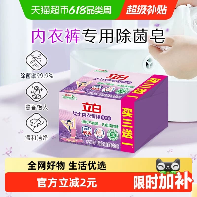 立白内衣专用除菌洗衣皂101g*4块 贴身衣物适用 不伤手薰衣草 - 商品图1