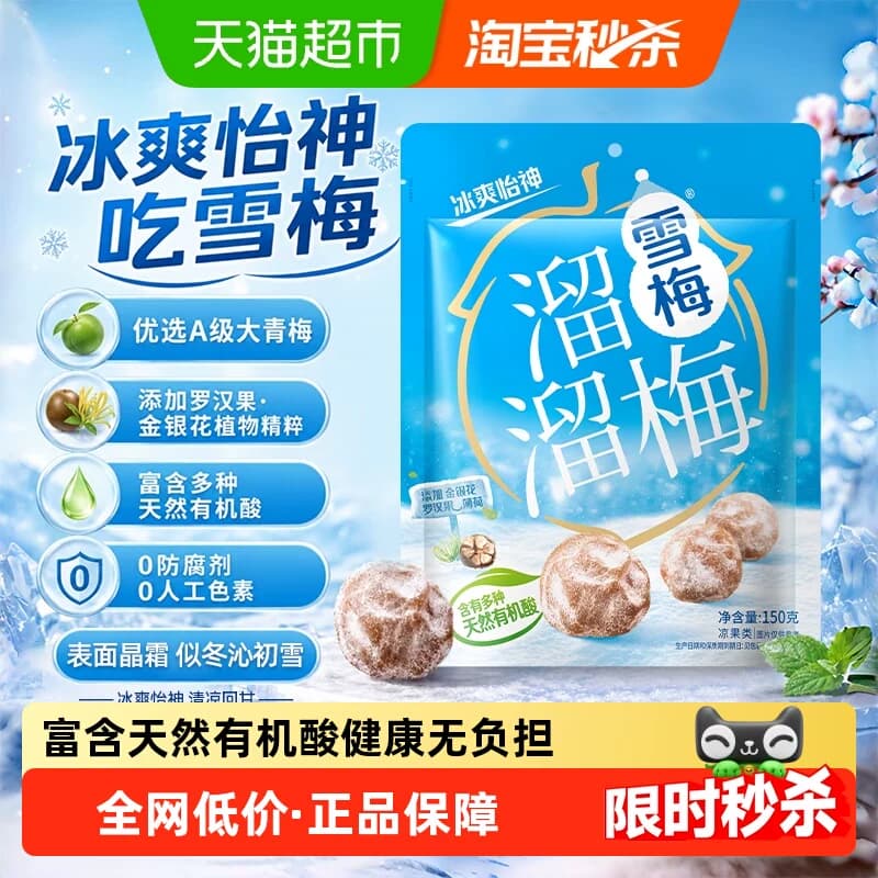 溜溜梅雪梅冰爽怡神青梅话梅休闲零食办公室小吃乌梅酸梅 - 商品图1