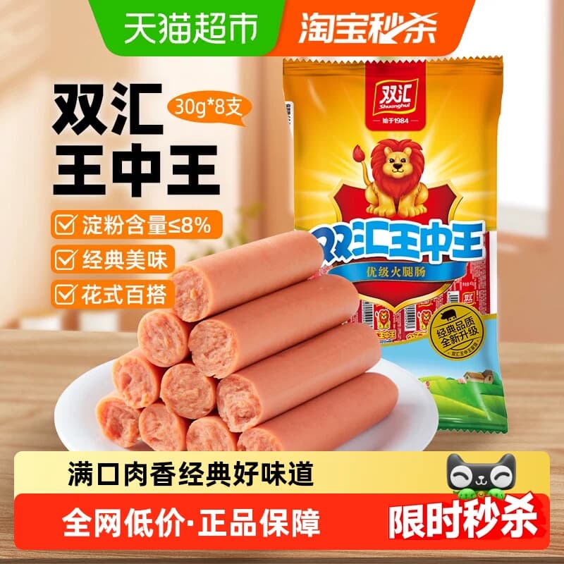【详情领优惠】双汇王中王火腿肠240g香肠肉类速食即食烤肠零食 - 商品图1