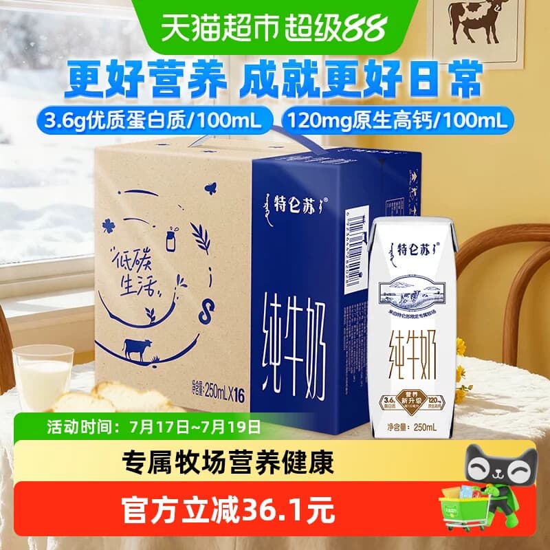 蒙牛特仑苏早餐纯牛奶250ml*16包高端品质 - 商品图1
