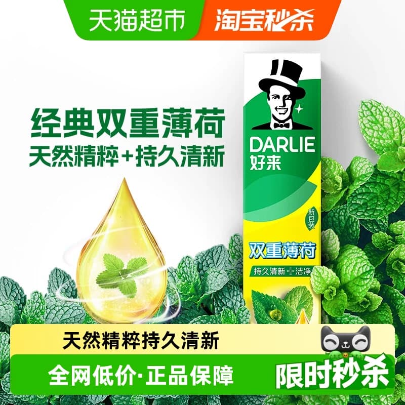 DARLIE好来(原黑人)牙膏双重薄荷清新去口气防蛀去牙渍去烟渍 - 商品图1