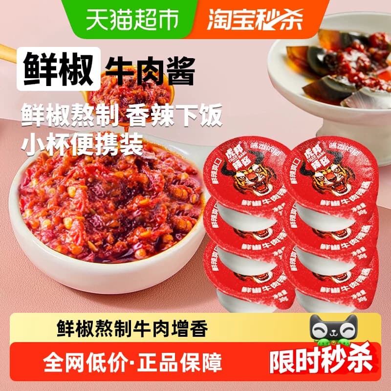 【下拉详情直达换购】虎邦鲜椒牛肉辣酱便携小杯装辣味醇厚下饭菜