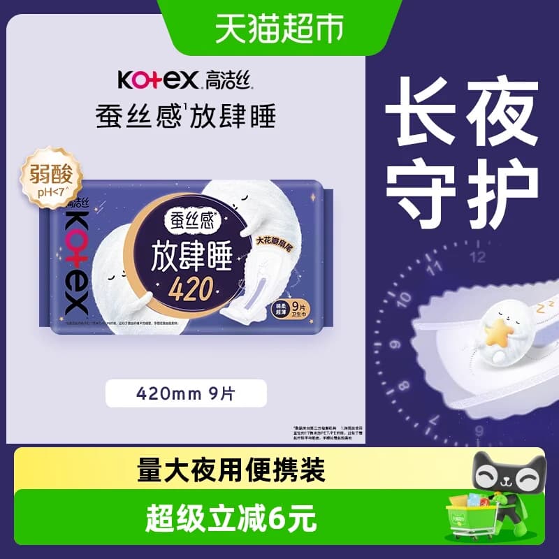 【下拉享优惠】高洁丝夜用蚕丝感放肆睡卫生巾姨妈巾420mm - 商品图1