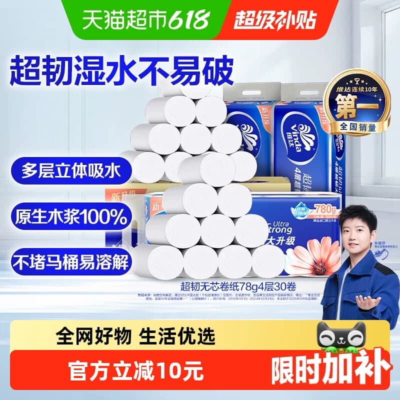 【孙颖莎推荐】维达超韧无芯卷纸加厚卫生纸厕纸家用纸巾整箱 - 商品图1