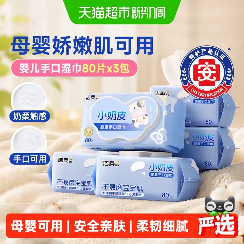 【下拉享优惠】洁柔婴儿湿巾小奶皮80片6包母婴娇嫩肌可用实惠装 - 商品图1