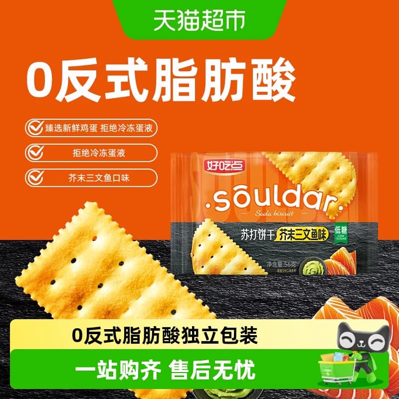 好吃点苏打饼干芥末三文鱼味 - 商品图1
