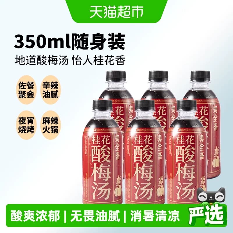 寿全斋桂花酸梅汤饮料350ml*6瓶乌梅干果汁清爽解腻解暑