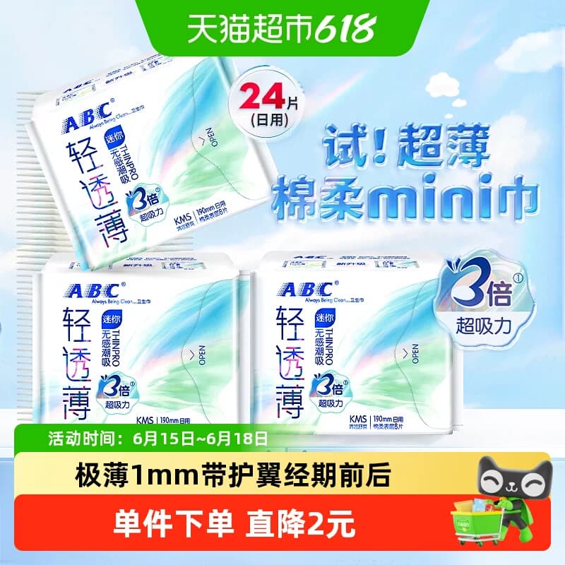 ABC卫生巾姨妈巾迷你巾190超薄日用棉柔透气亲肤24片【官方正品】 - 商品图1