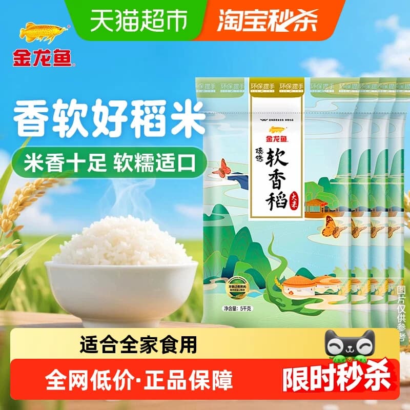金龙鱼臻选软香稻5KG*4袋共20公斤整箱装 苏北大米 香软绵糯 - 商品图1