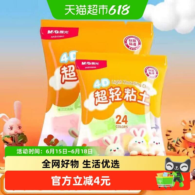 【26仓发货】晨光儿童超轻粘土24色套装安全无毒黏土彩泥橡皮泥