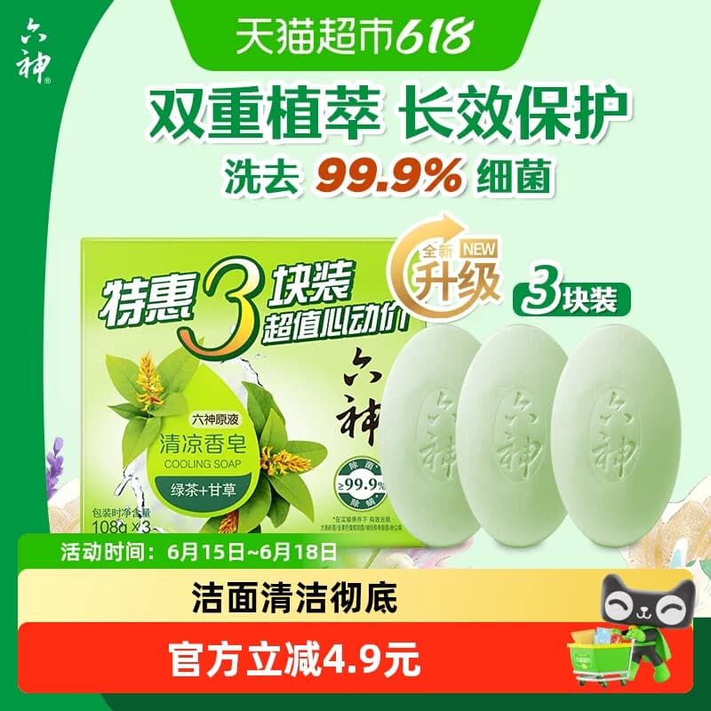 六神绿茶清凉香皂香味持久留香除菌全身可用家庭装3块皂 - 商品图1