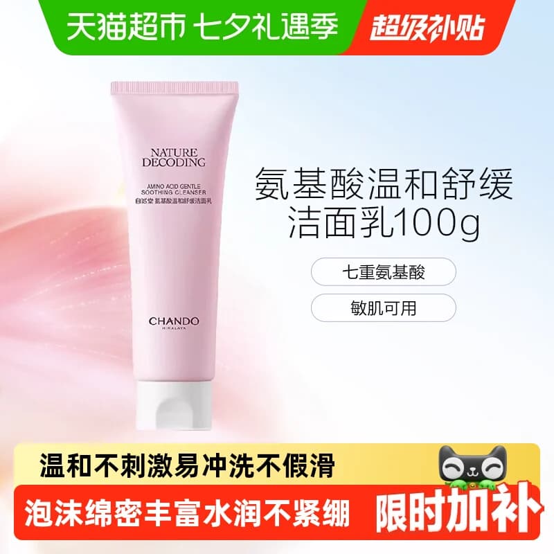 【下拉享优惠】自然堂氨基酸温和舒缓洁面乳温和清洁不刺激 - 商品图1
