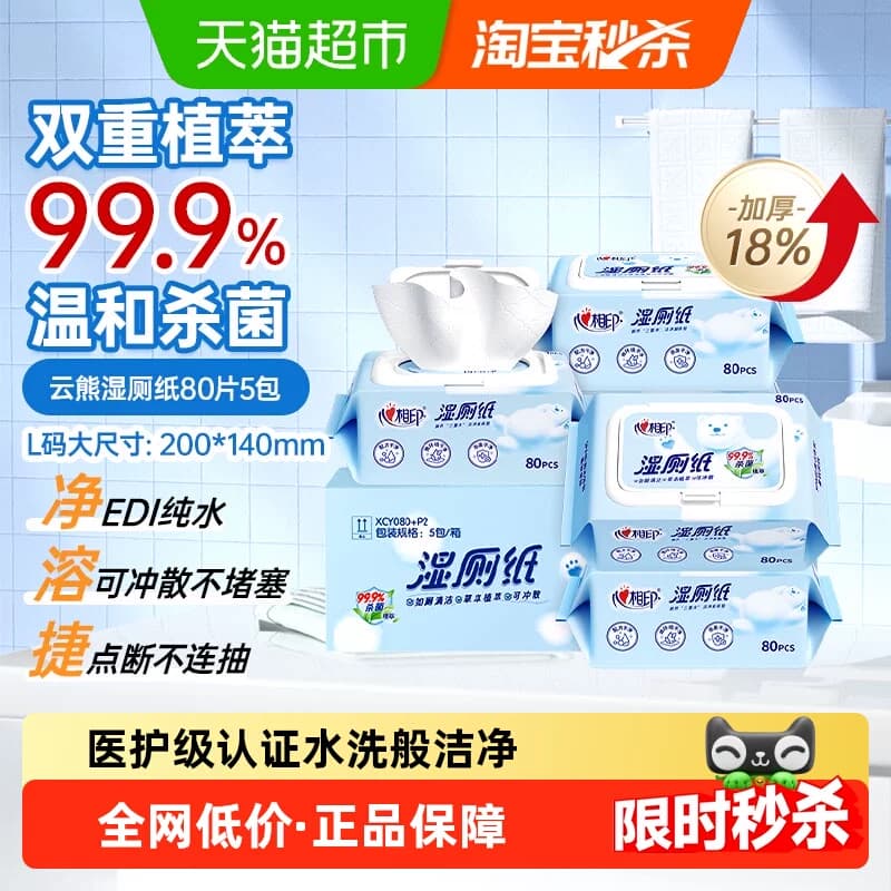 【下拉享优惠】心相印湿厕纸家庭擦屁屁湿纸巾洁厕巾80片*5包 - 商品图1
