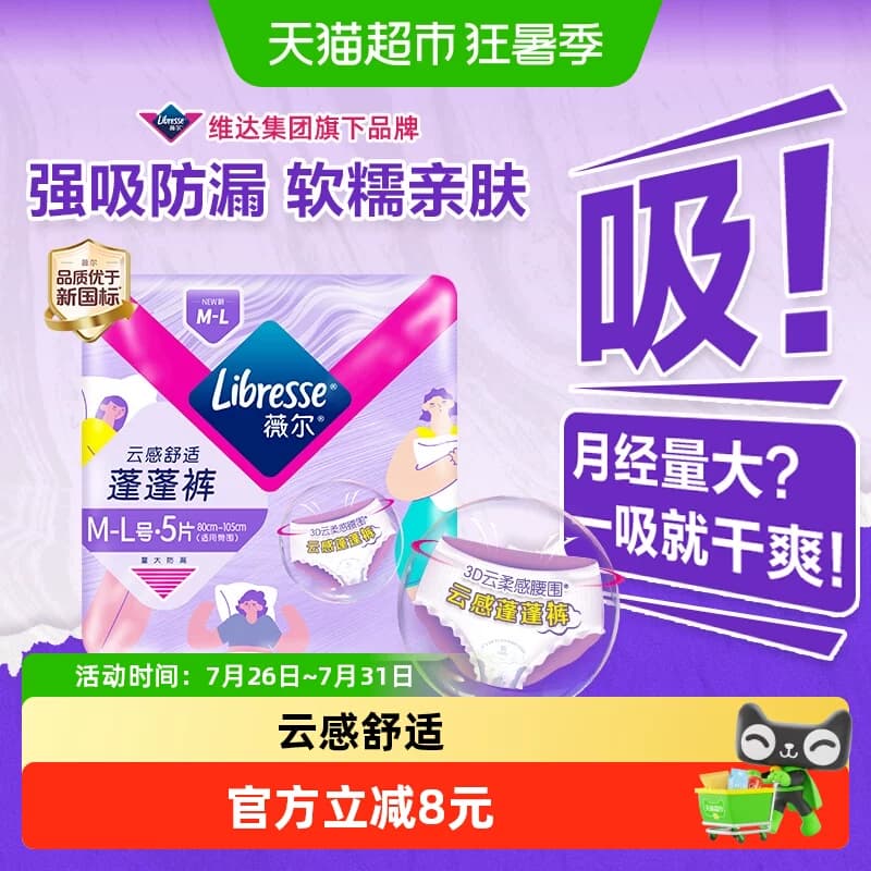 【优于新国标】Libresse薇尔云感蓬蓬裤夜用卫生巾M-L码