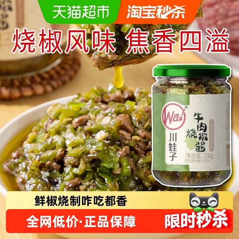 川娃子烧椒牛肉酱下饭菜拌饭拌面辣椒酱辣酱调味品