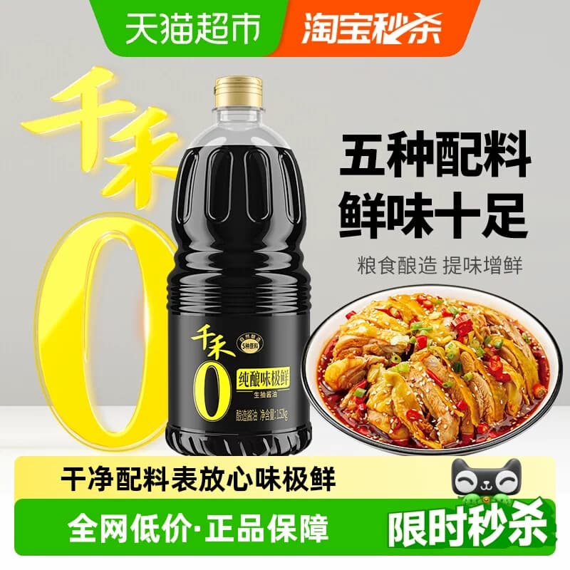 【详情优惠】千禾0生抽酱油零添加味极鲜1.52kg调料炒菜凉拌大瓶 - 商品图1