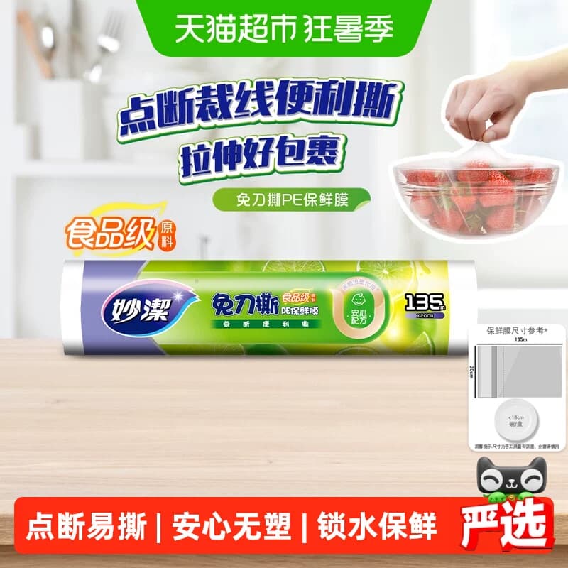 妙洁点断式保鲜膜PE食品级家用冰箱可微波专用厨房免刀撕保鲜膜 - 商品图1