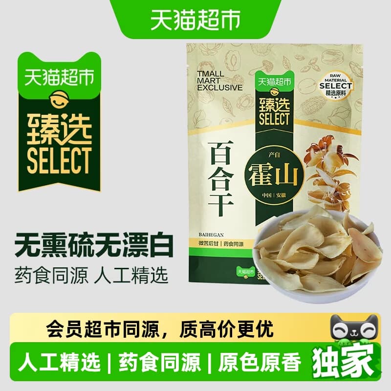 猫超臻选霍山百合燕之坊干百合大别山特产中药材无硫搭银耳莲子羹 - 商品图1