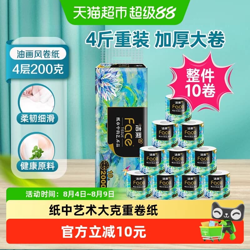 洁柔艺术油画卫生纸卷纸4层200克10卷家用实惠装大克重厕所擦手纸 - 商品图1
