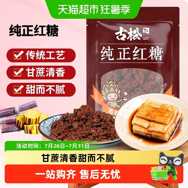 古松调味烘焙纯正红糖甘蔗糖饮调味女生大姨妈经期红糖 - 商品图1