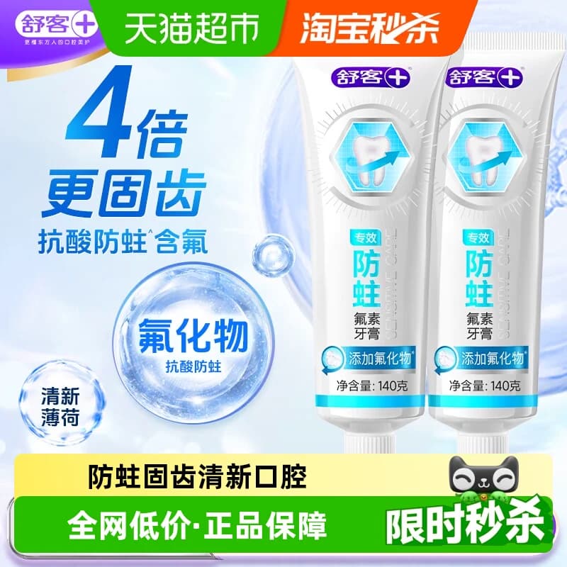 舒客牙膏专效防蛀固齿亮白去黄去渍清新口气清洁含氟正品成人 - 商品图1