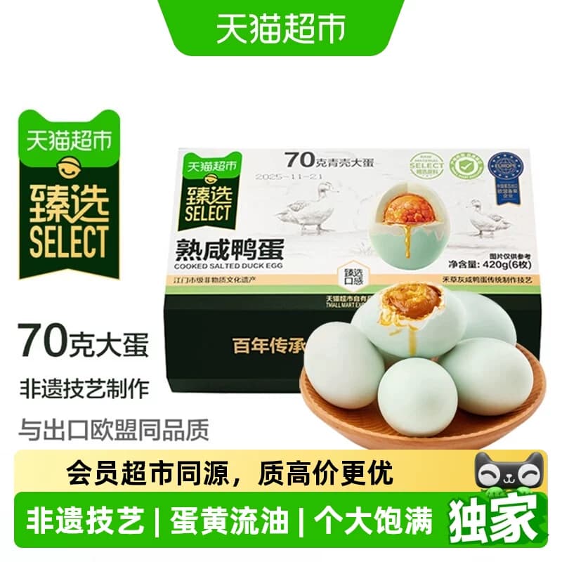 猫超臻选正宗非遗熟咸鸭蛋咸蛋黄流油松花蛋皮蛋下酒即食配粥 - 商品图1