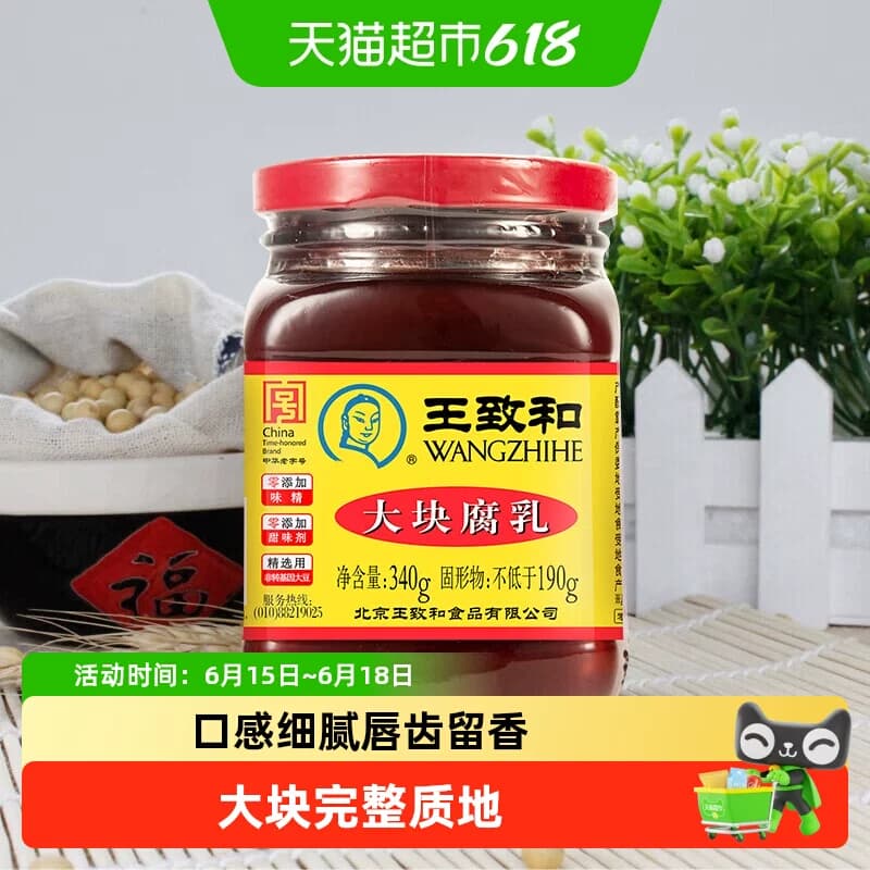 王致和大块腐乳火锅蘸料爽口豆腐拌饭拌面中华老字号(新老包装) - 商品图1