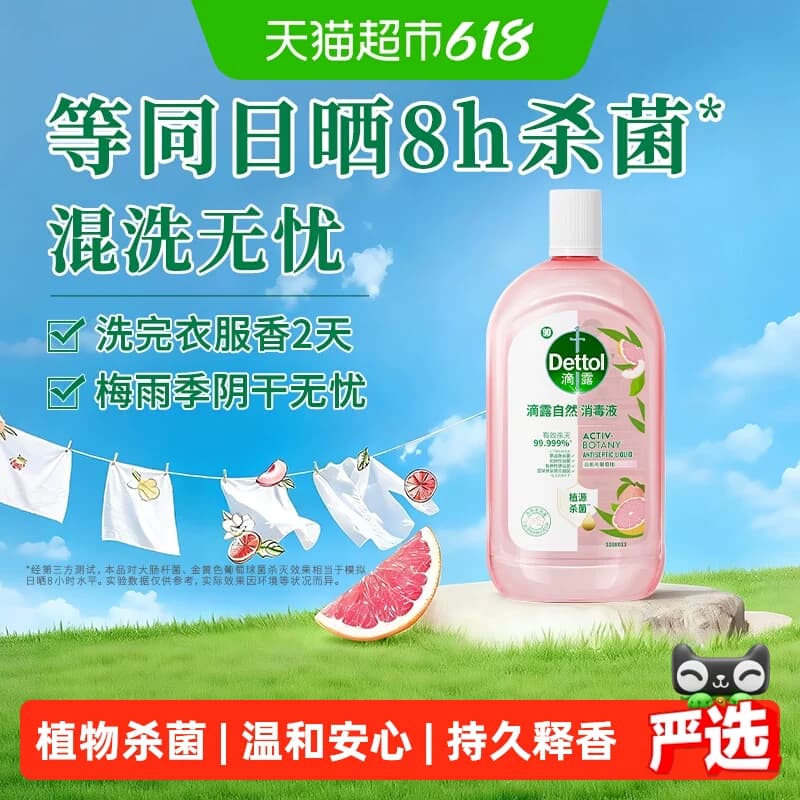 Dettol/滴露白桃与葡萄柚自然消毒液-家居衣物香氛消毒液温和除菌 - 商品图1