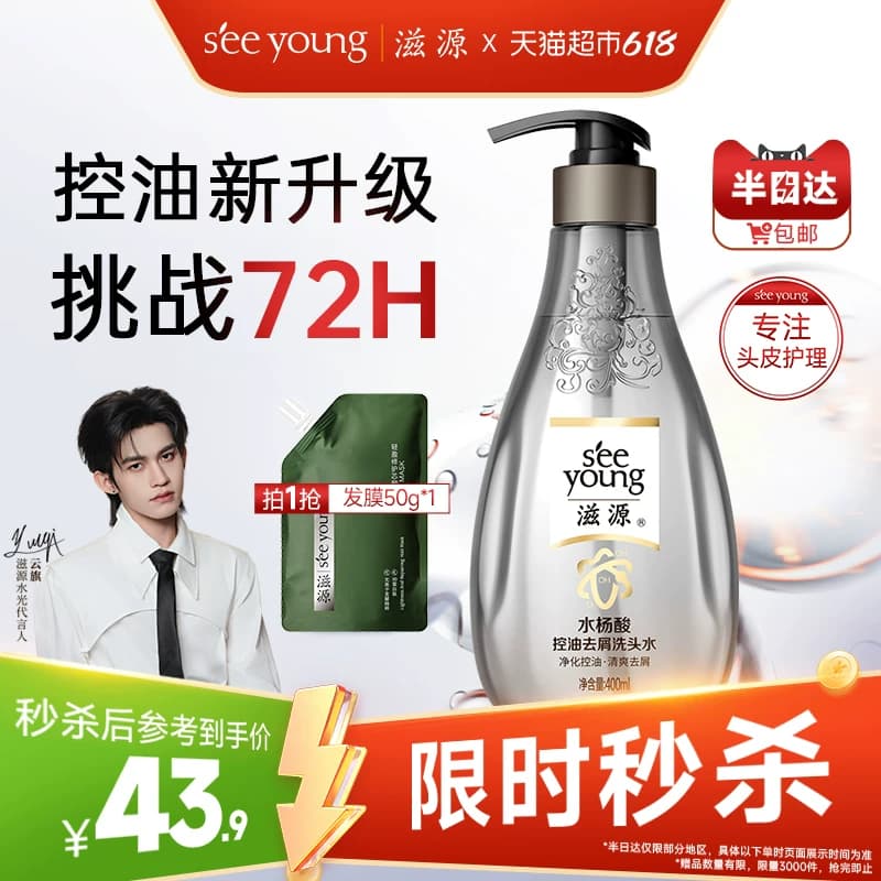 【云旗代言】滋源无硅油水杨酸洗发水控油蓬松去屑净化头屑洁净 - 商品图1