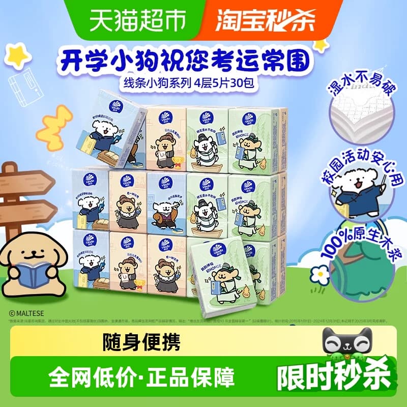 【下拉详情享补贴】维达x《线条小狗》联名开学季新品手帕纸4层 - 商品图1