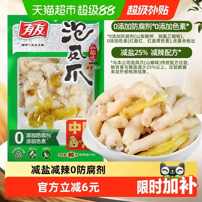 有友泡椒凤爪80g山椒鸡爪休闲零食减盐减辣升级口味同鸭掌 - 商品图1