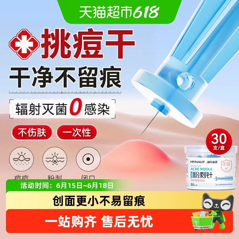 海氏海诺粉刺针一次性清闭口无菌采血针黑头神器痘痘工具