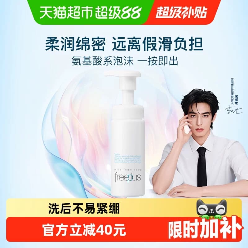 【下拉领淘金币更优惠】Freeplus/芙丽芳丝氨基酸系洁面泡沫 - 商品图1
