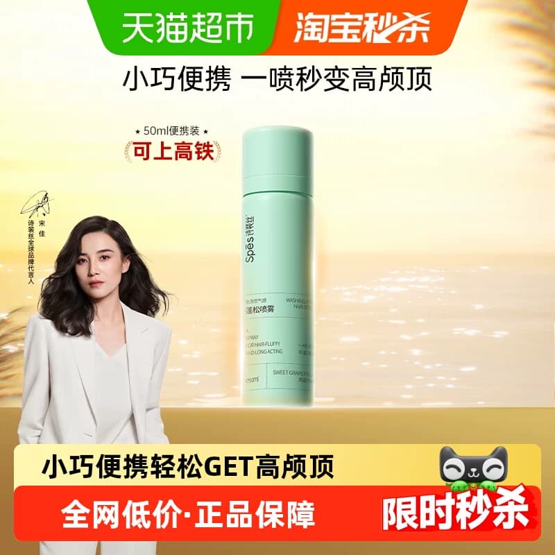 【下拉 便携装50ml】Spes免洗蓬松去油干发喷雾头发高颅顶 - 商品图1