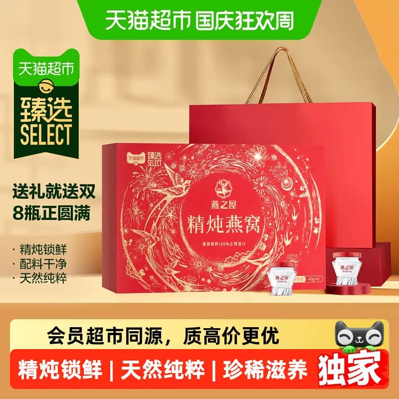 猫超臻选精炖燕窝礼盒燕之屋40g*8瓶即食送女友孕妇长辈送礼推荐 - 商品图1