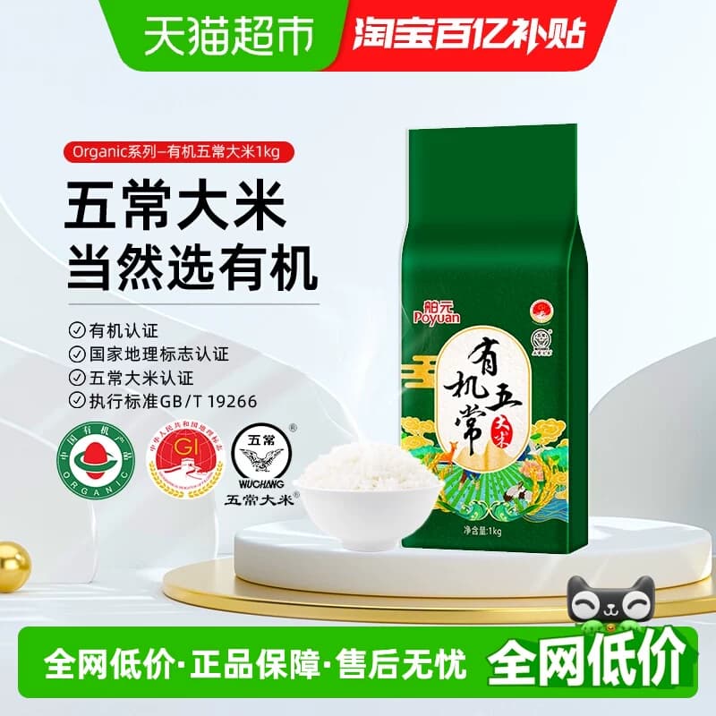 舶元有机五常大米1kg寒地黑土东北大米口感细腻全程有机可溯源 - 商品图1