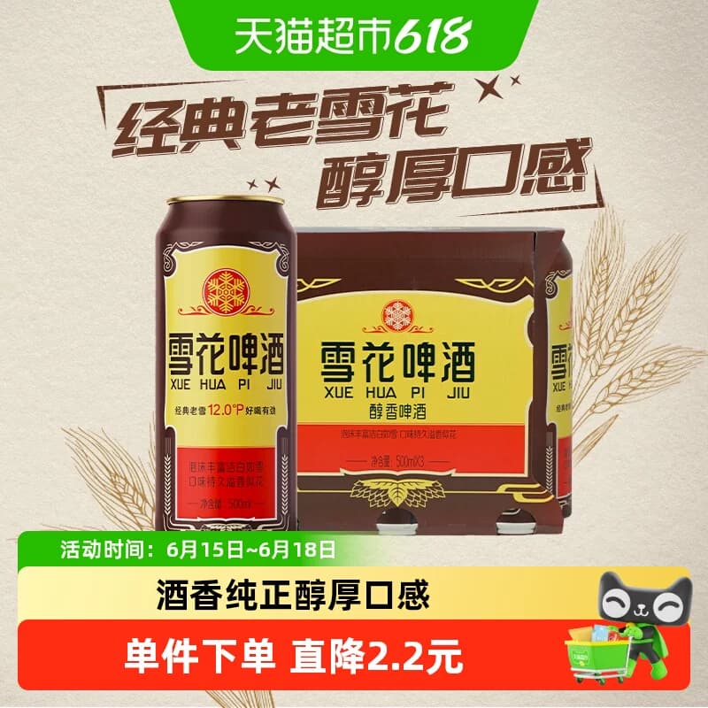 雪花啤酒经典老雪花12度500ml*3罐 - 商品图1